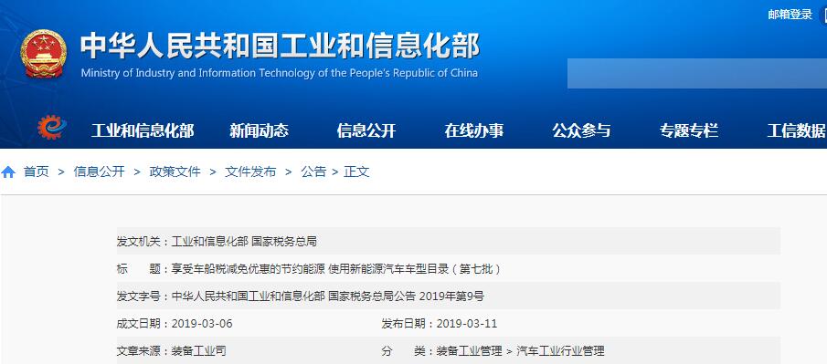 工信部：第七批享受车船税减免优惠新能