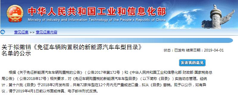 工信部拟撤销部分新能源车免购置税资格