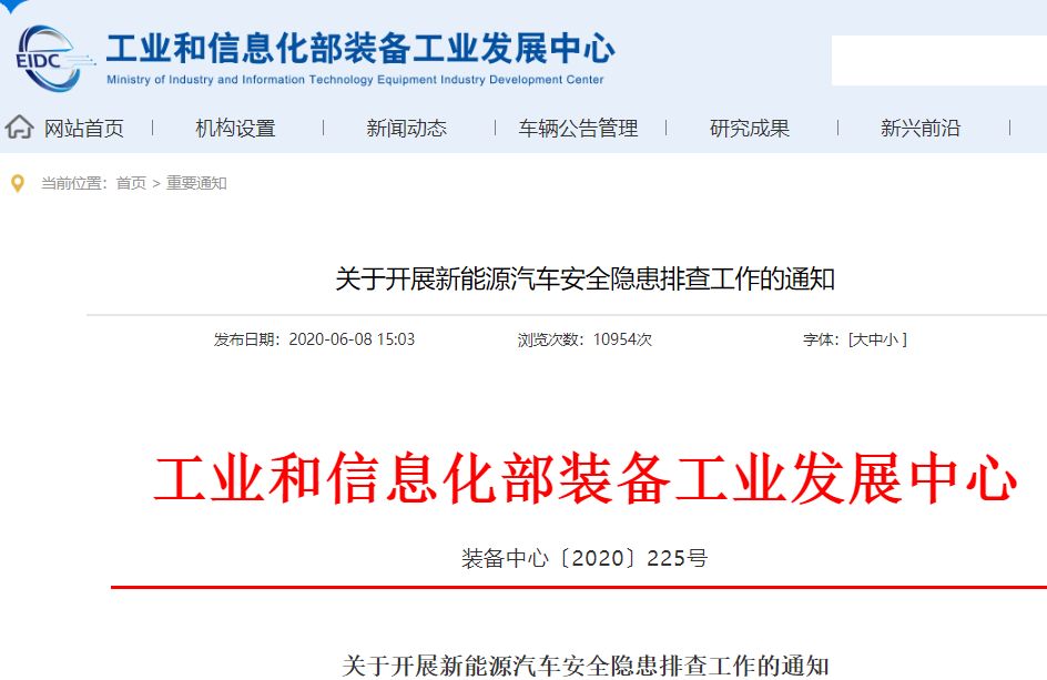 工信部：开展新能源汽车安全隐患排查工