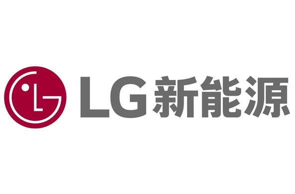 LG新能源正式成立 预计今年销售额13兆韩