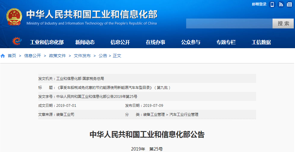 工信部发布第九批车船税减免优惠目录