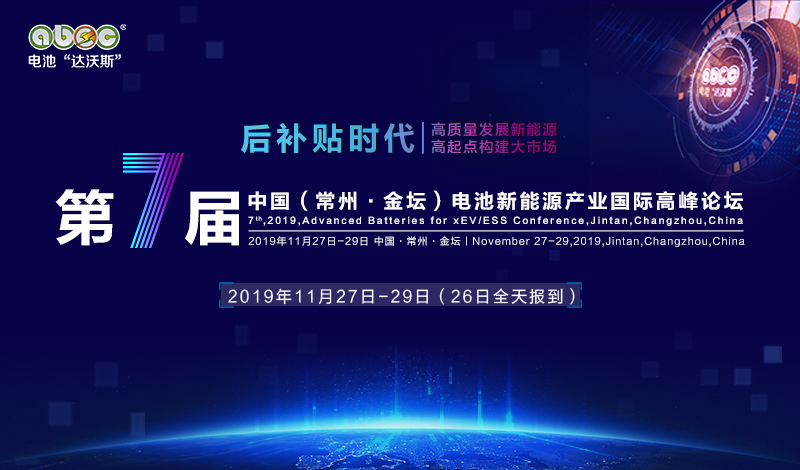 ABEC 2019│当升科技确认出席第7届电池“达