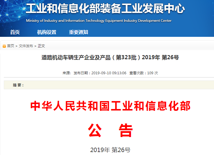 工信部发布2019年第8批新能源车推广目录