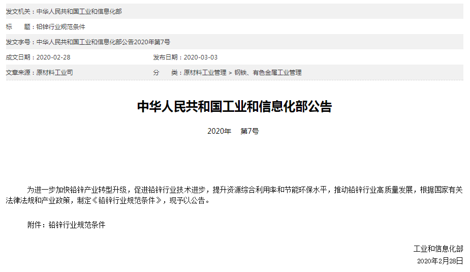 工信部公布铅锌行业规范条件 鼓励有条件