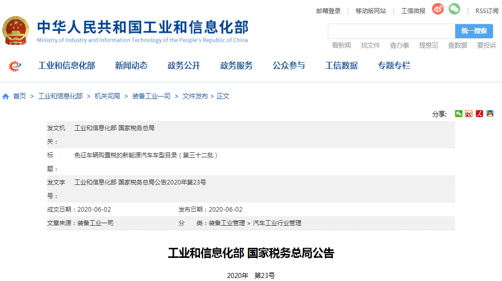 工信部公示第三十二批免征车辆购置税的