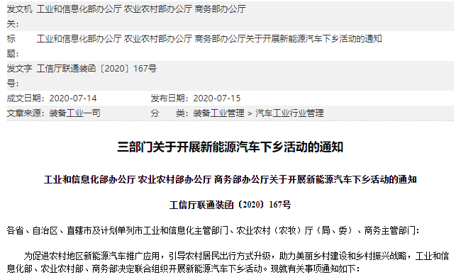 三部门发布新能源汽车下乡活动通知 北汽