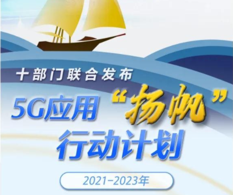 一图读懂《5G应用“扬帆”行动计划（2