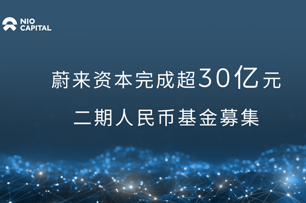 蔚来资本新募超30亿元 专注新能源汽车产