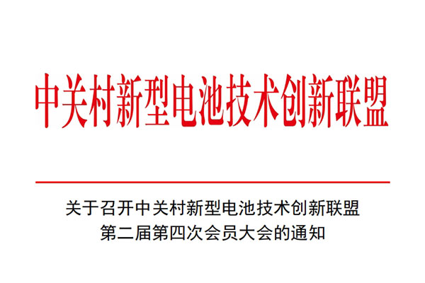 关于召开中关村新型电池技术创新联盟第