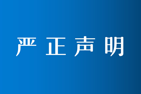 关于对行业内盗用、冒充我联盟名义开展活动