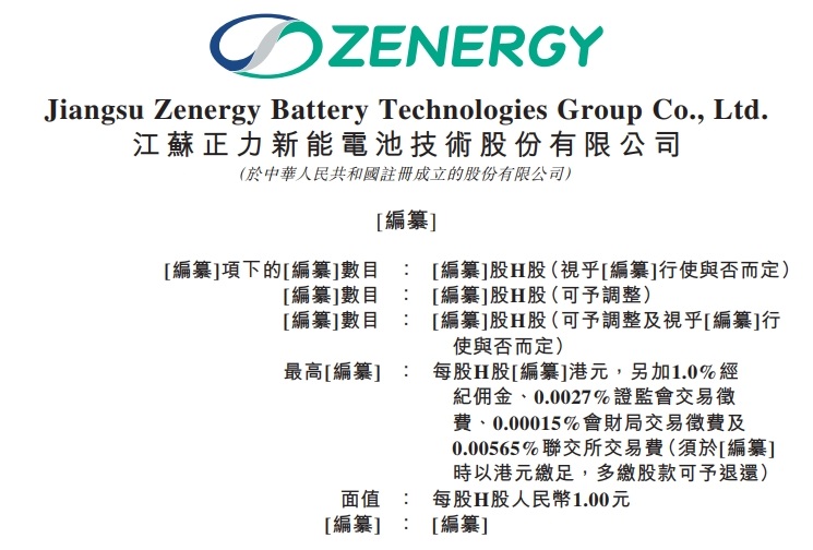 正力新能递表港交所 截至一季度电池设计产