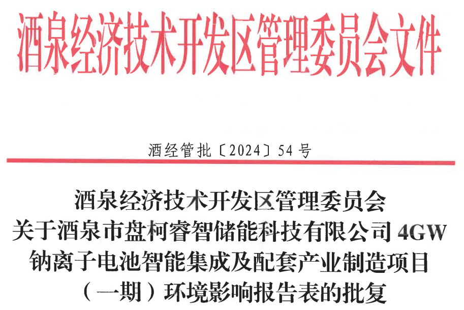 整体投资14亿元！盘柯睿智储能4GWh钠电项目迎