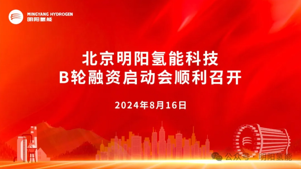 明阳氢能B轮融资启动 年初刚完成超亿元