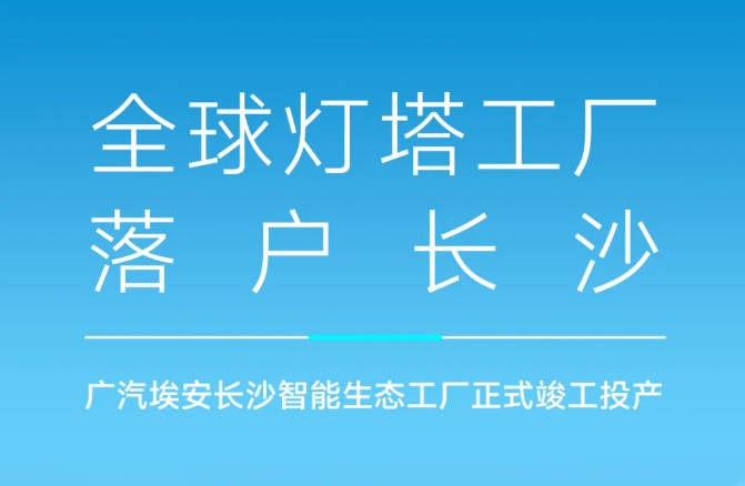 首期固投40亿！年产20万辆！广汽埃安长沙智