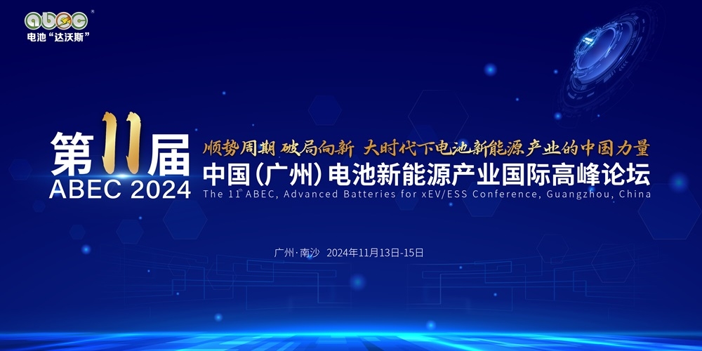 盛会开启！ABEC 2024丨第11届电池“达沃斯”论