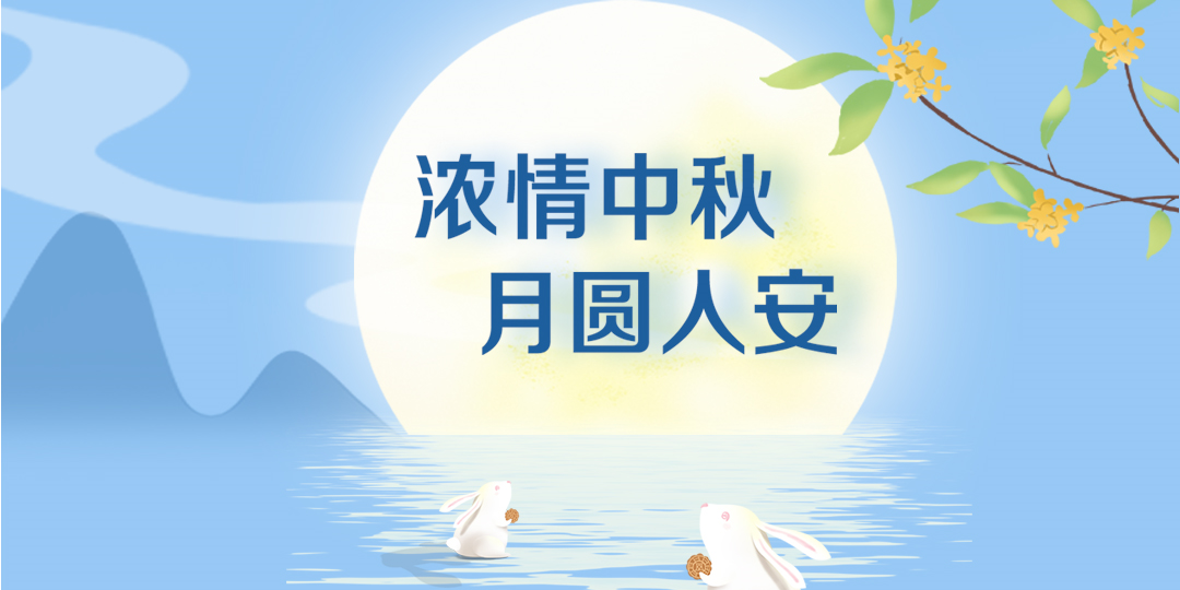 月洒清辉，绿能逐梦！电池百人会恭祝读