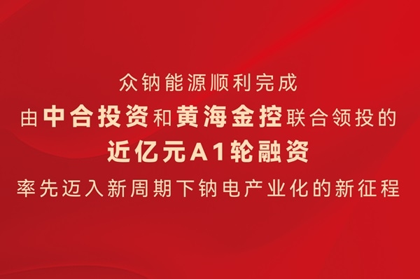 众钠能源顺利完成A1轮融资交割 钠电在手