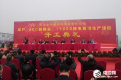 天津金牛年产1200吨锂盐及15000吨电解液生