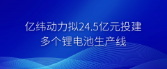 亿纬锂能再现大手笔投资！亿纬动力拟