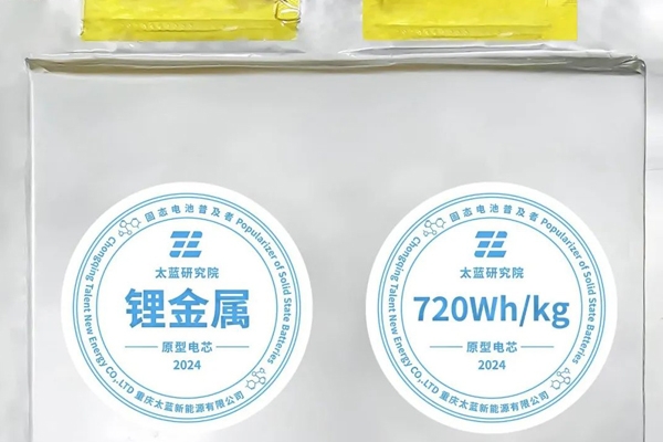 突破！太蓝新能源首发车规级720Wh/kg体型